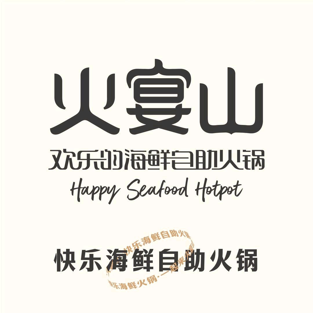 新世界广场火宴山