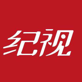 纪视
