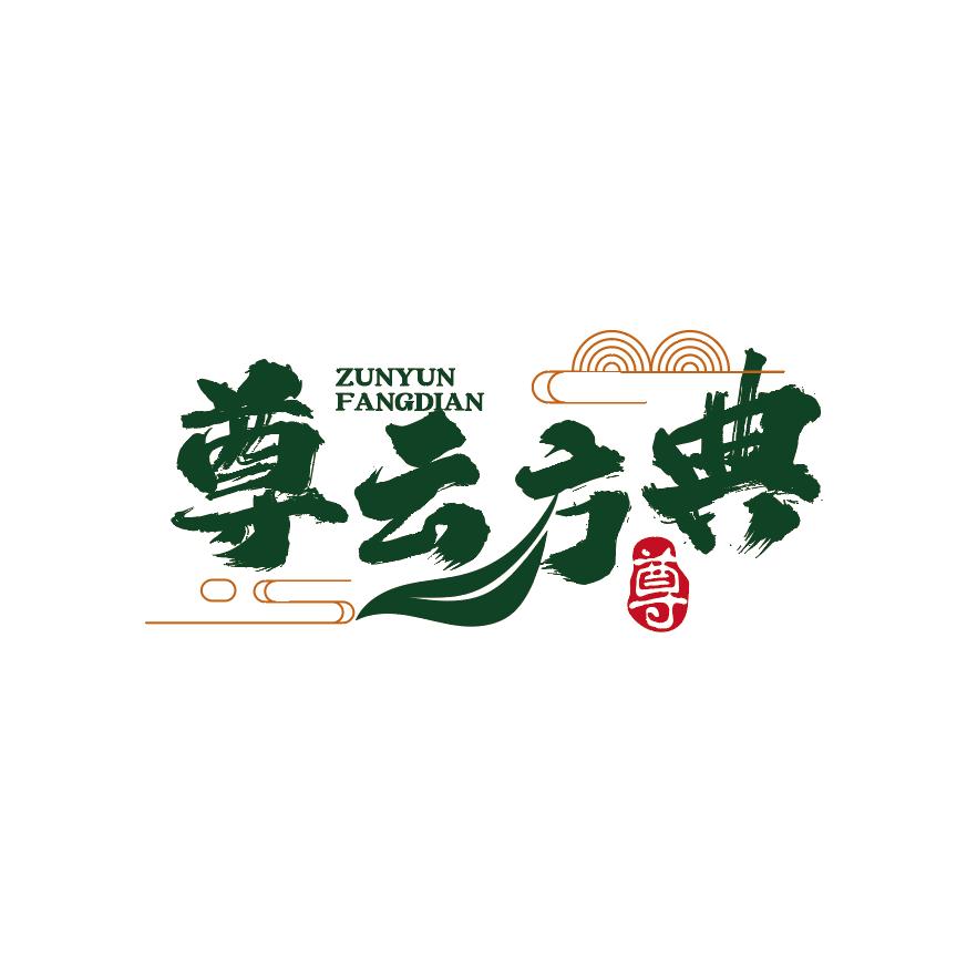 尊云方典