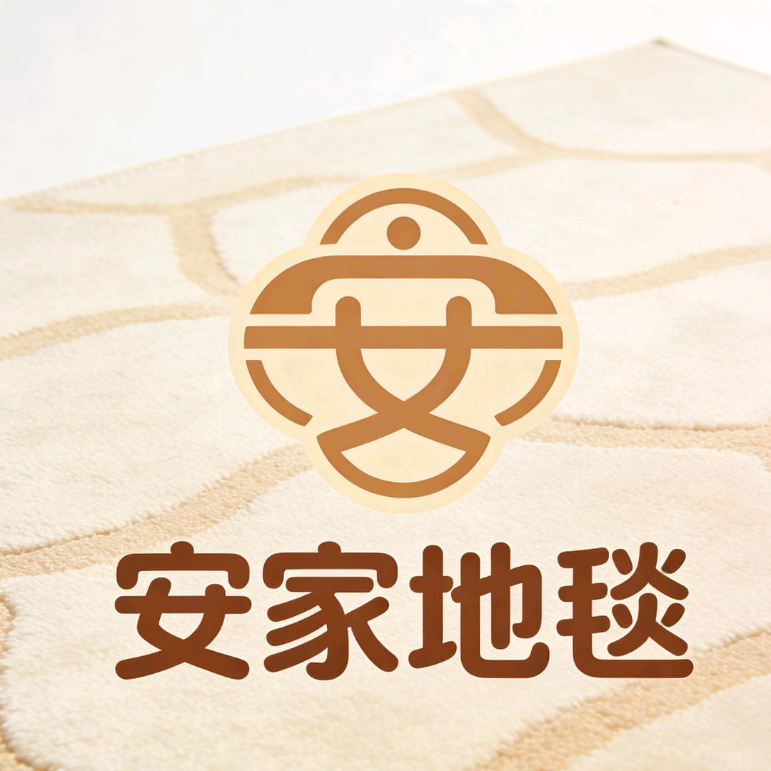 安家地毯