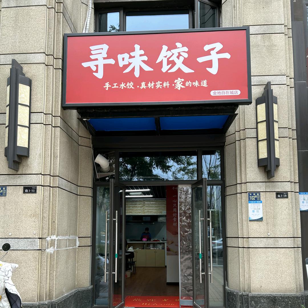 寻味饺子