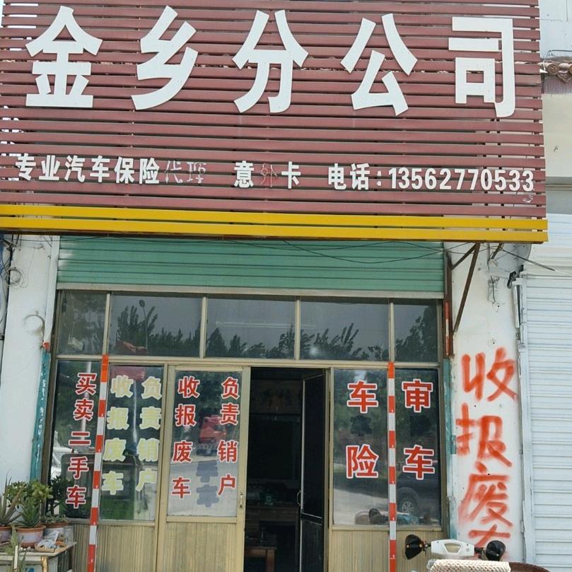 金乡县老韩收报废车