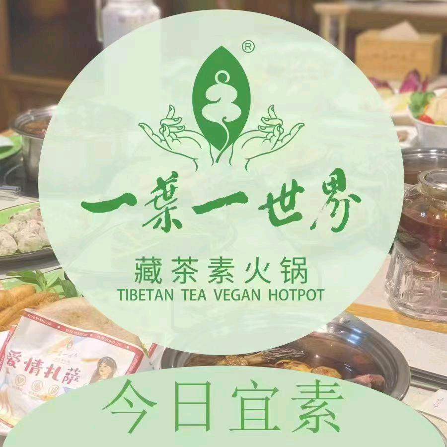 一叶一世界藏茶素食火锅（高升桥店）