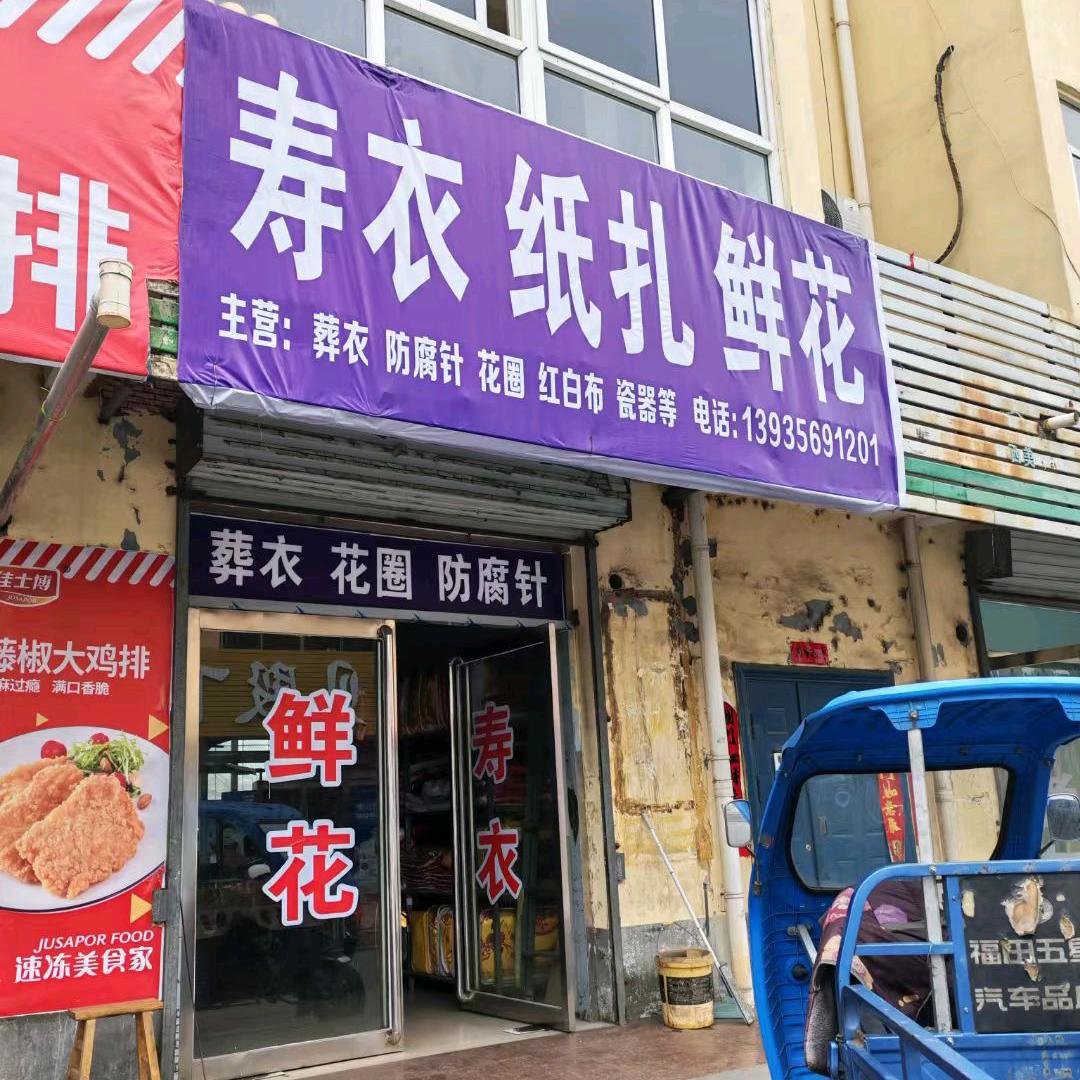 东沟寿衣鲜花店（东沟中学往西20米鸡排店