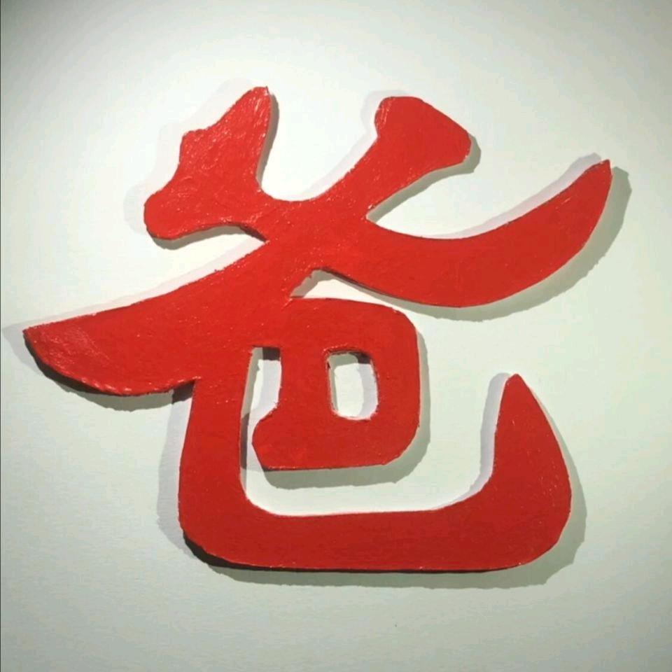 爸