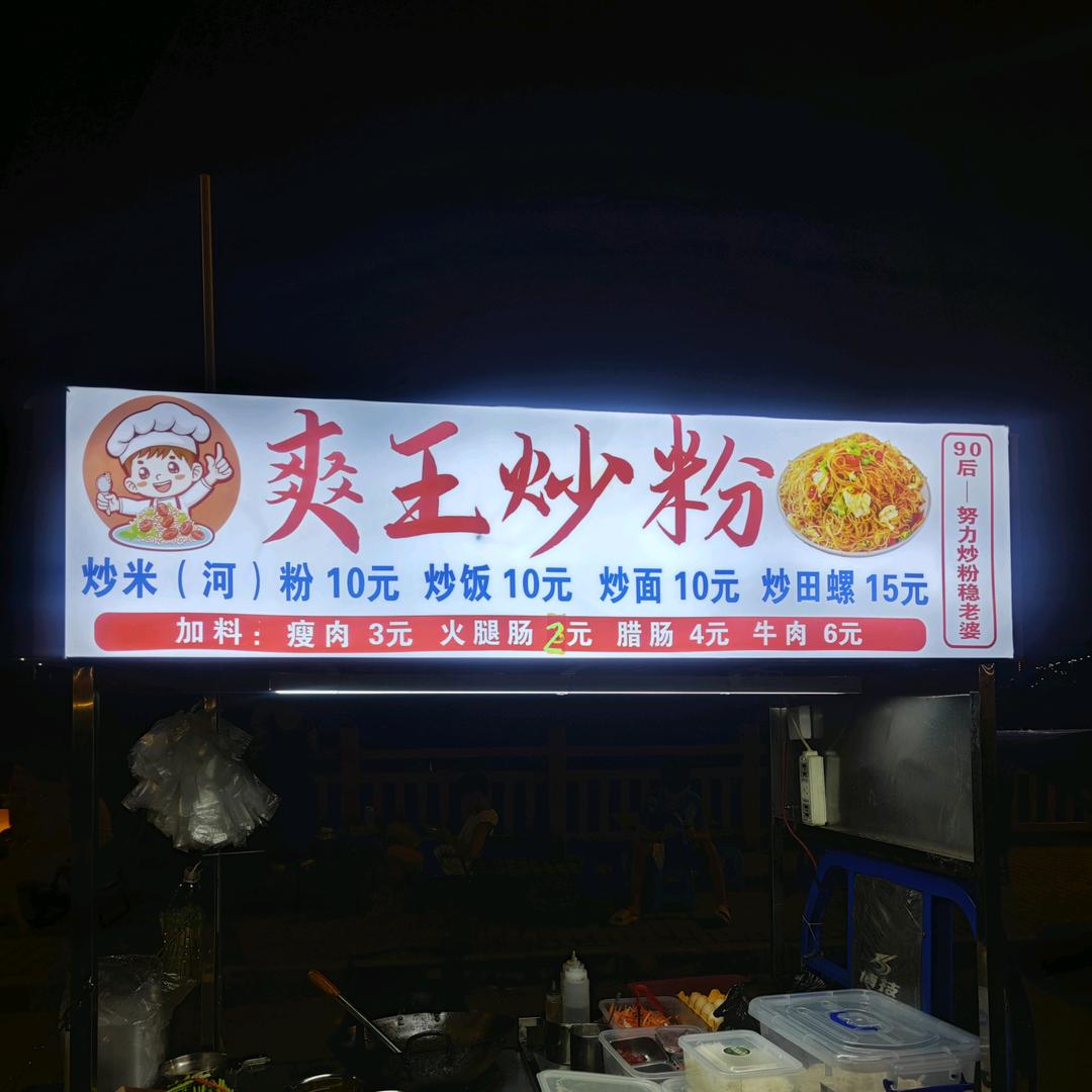 化州城大橘龙湾江边（爽王炒粉）