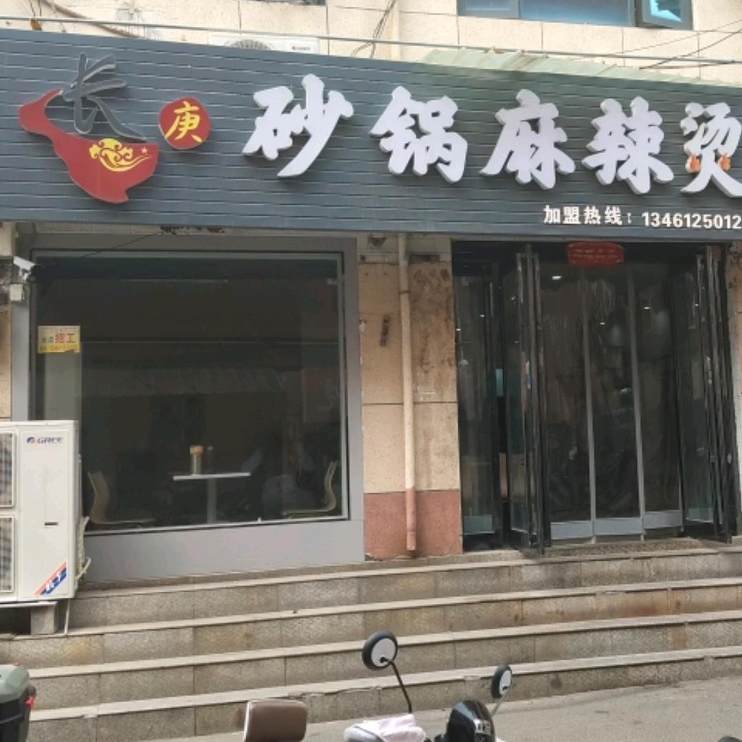 长庚砂锅麻辣烫
