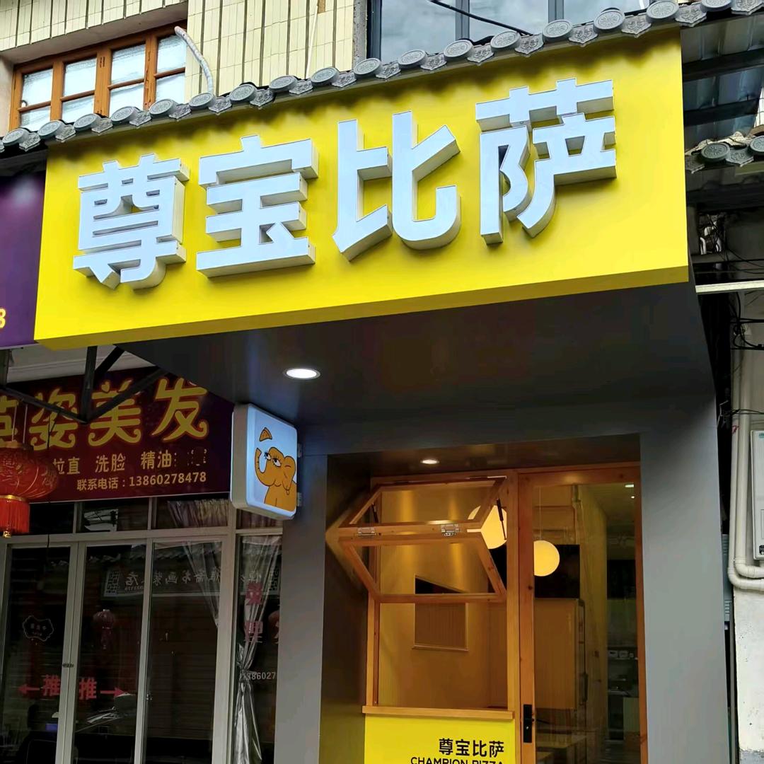 尊宝披萨连城店