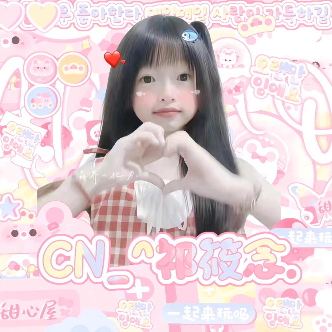 CN_^祁筱念.