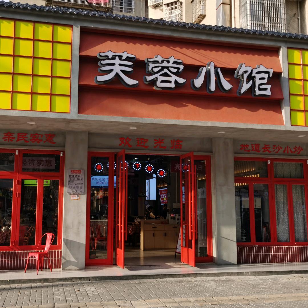 芙蓉小馆（汉寿）