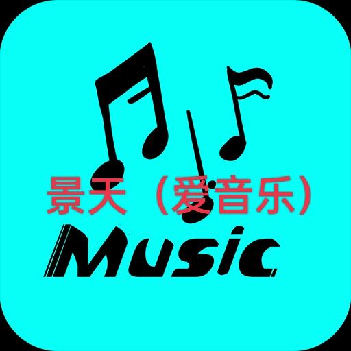 景天爱音乐