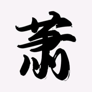 肖（萧）一家亲