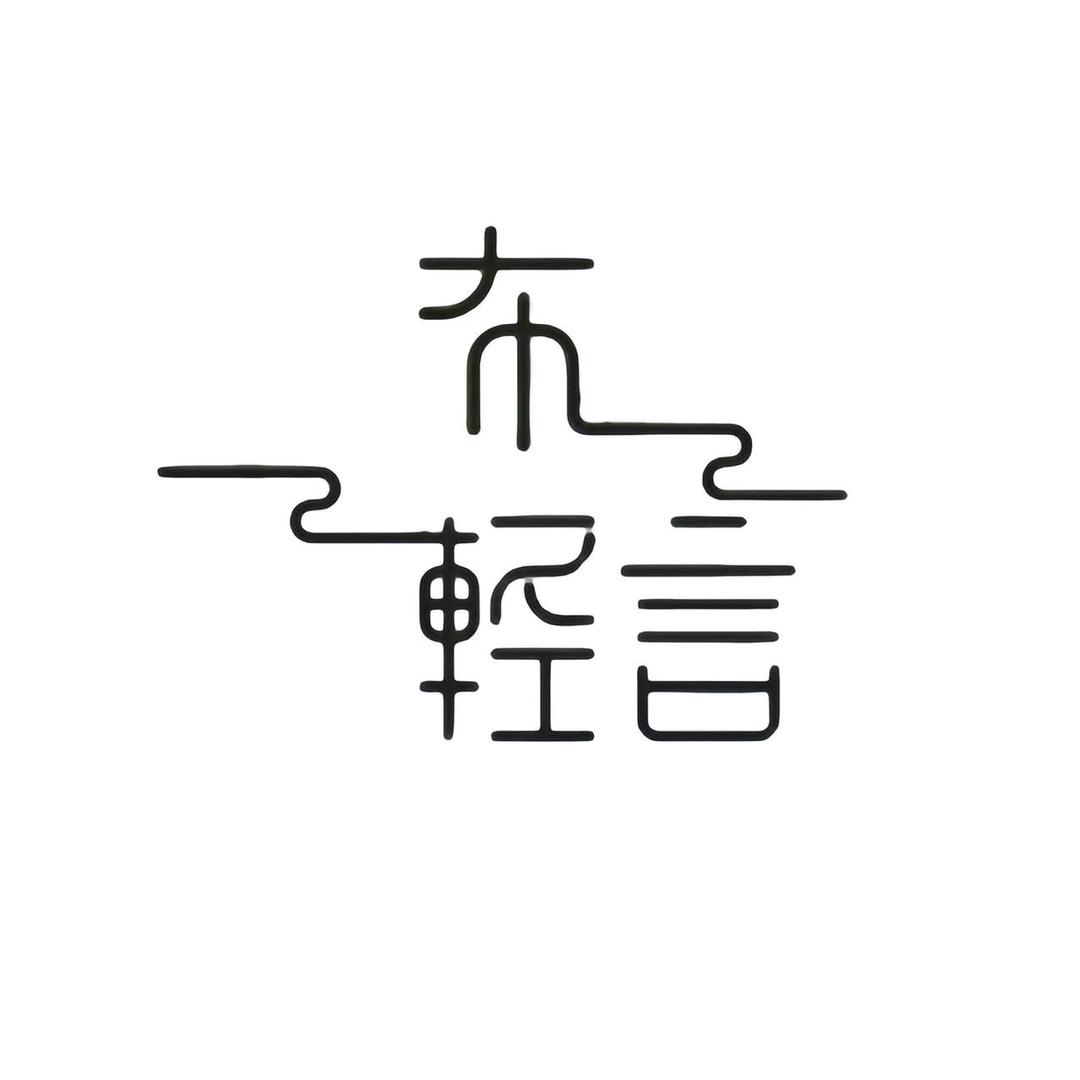 布轻言·国风定制