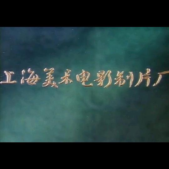中国传统动画片