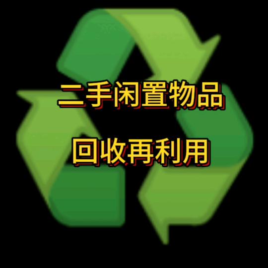 二手闲置物品♻️