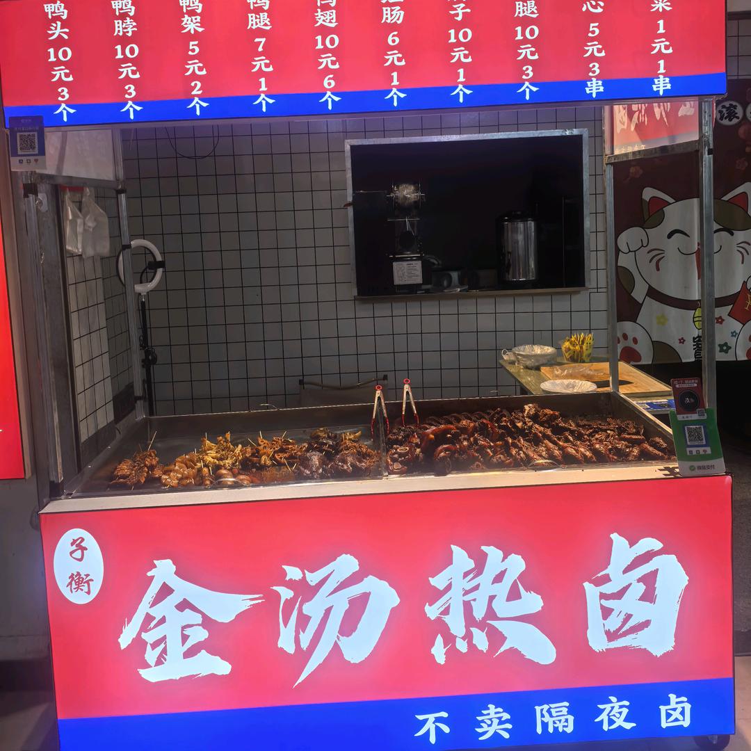 子衡金汤热卤*