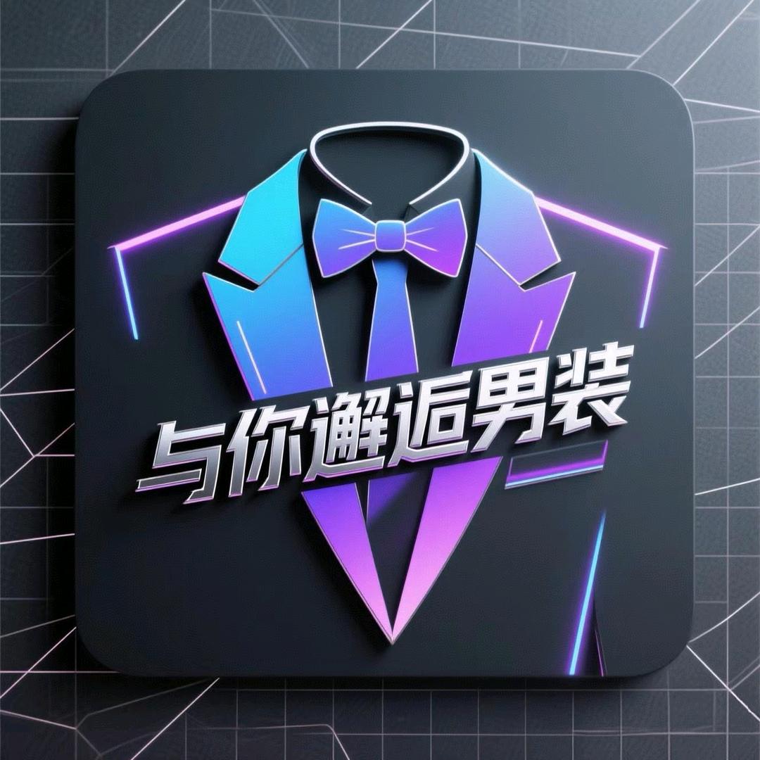 与你邂逅男装