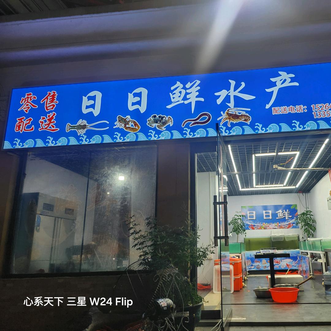 日日鲜水产海鲜大排档