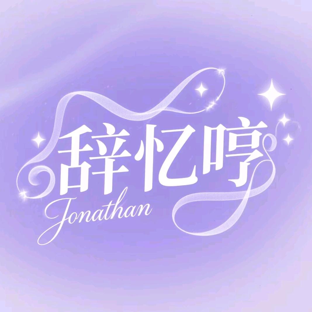 _辞忆哼