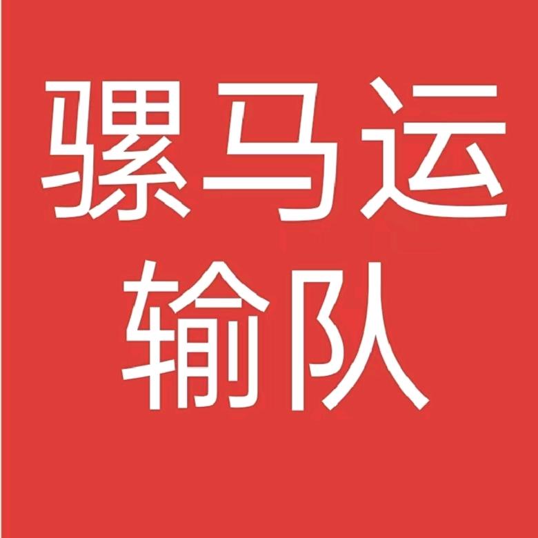 竹山骡马队