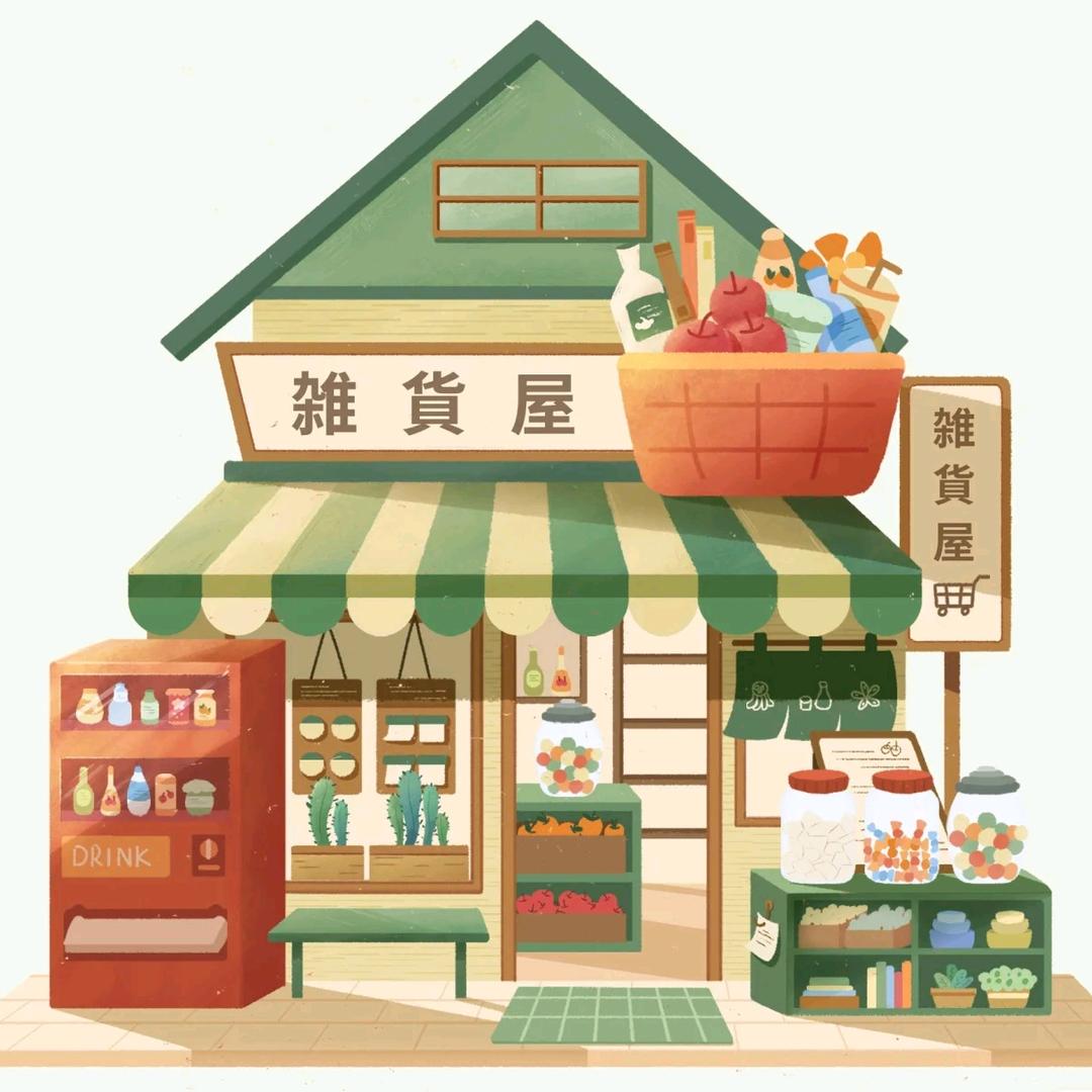 有一间杂货铺(好物精选)