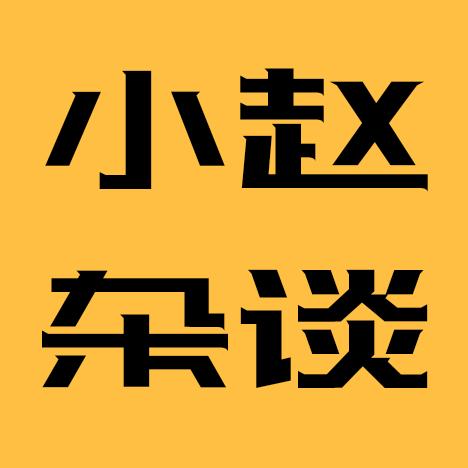 小赵杂谈