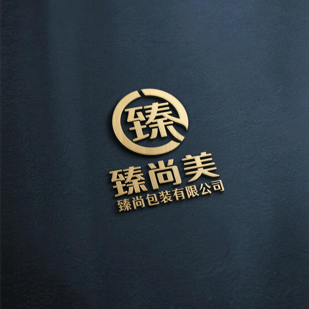臻尚美包装有限公司