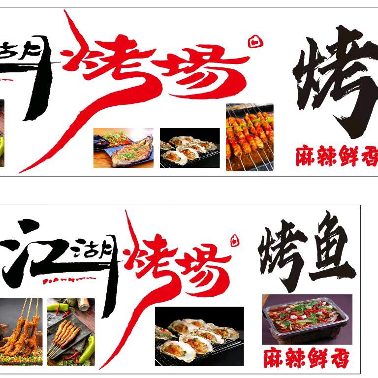 江湖烤场