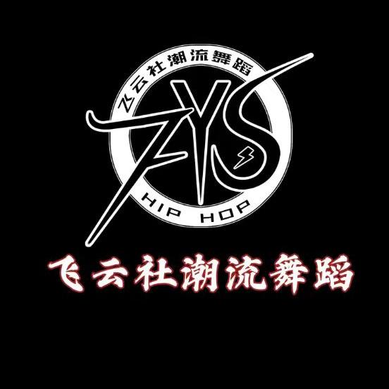 肇东飞云社潮流舞蹈