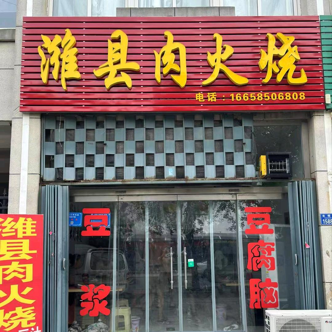 潍县肉火烧