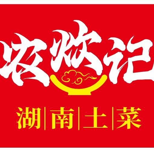 黎平农炊记-卿哥