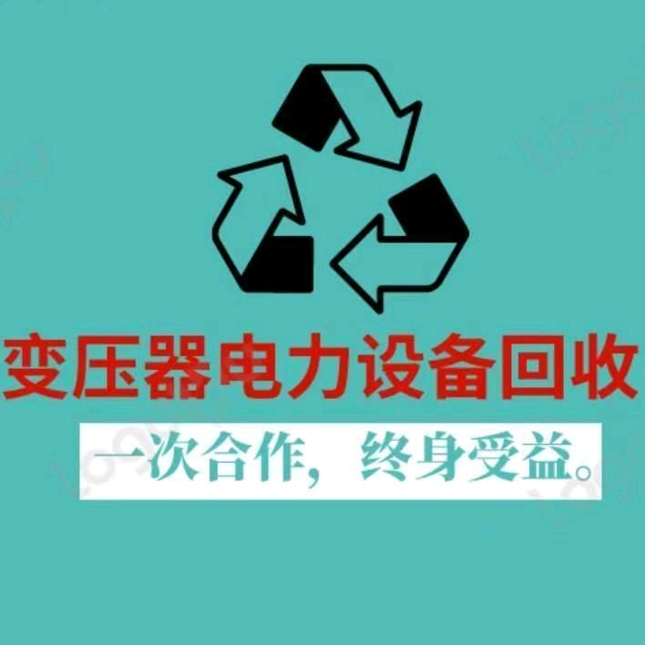 豫电开关变压器含银物资回收中心