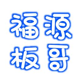 福源板哥—阳城县小企业创业基地直播基地