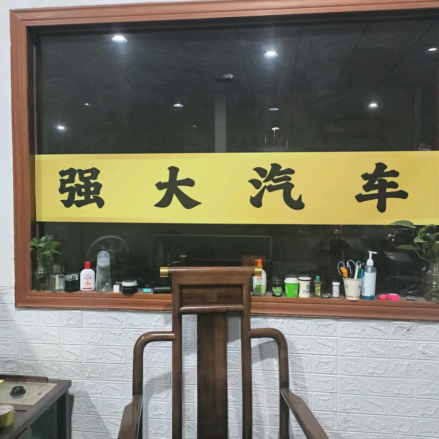 河源强大汽车