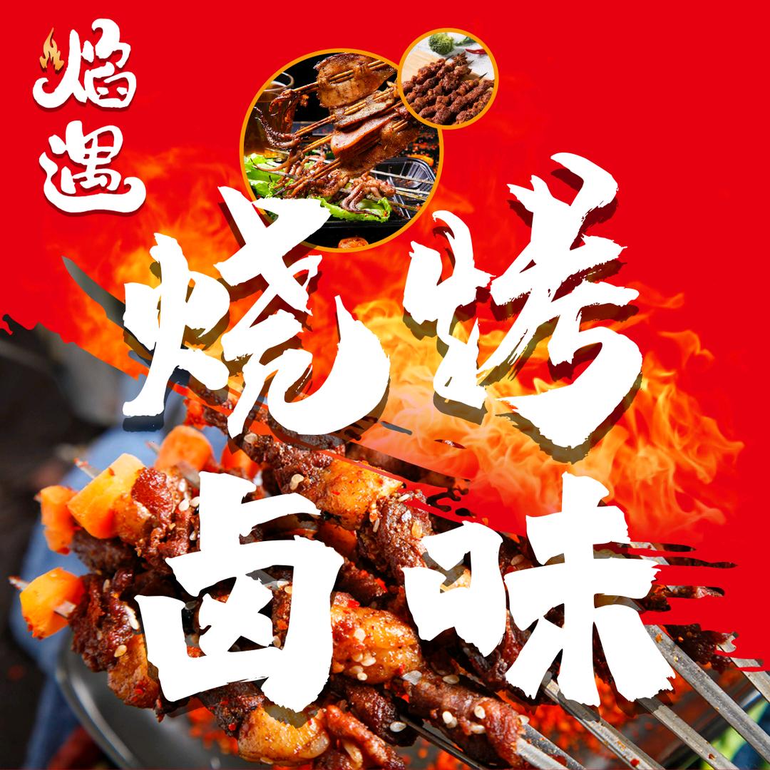 焰遇烧烤