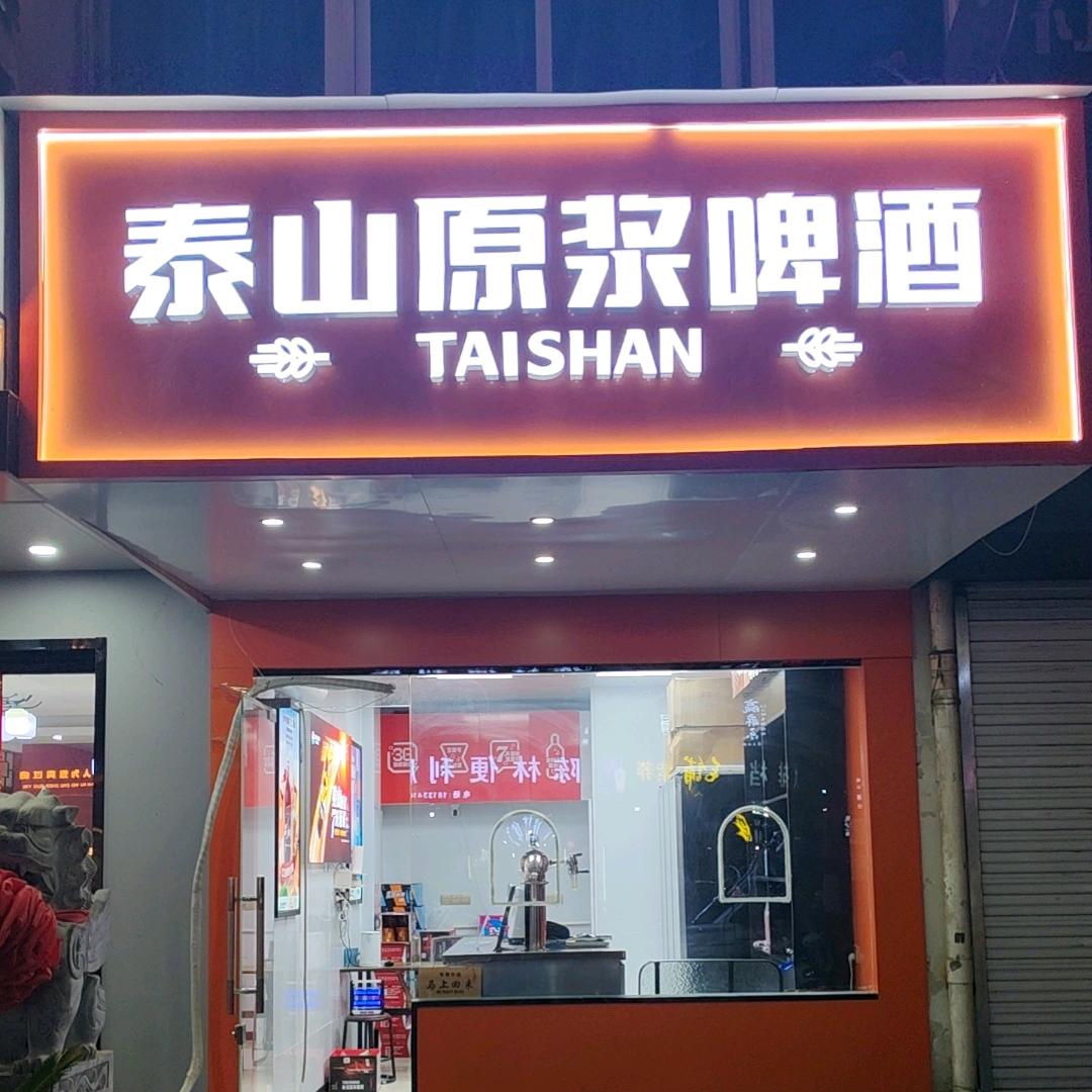 泰山原浆啤酒（新芜路店）