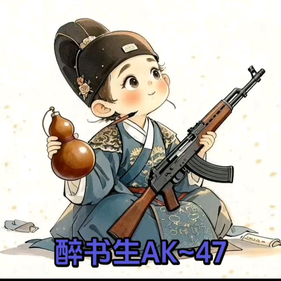 醉书生AK-47