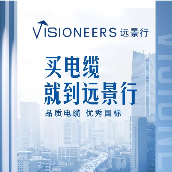 远景电缆