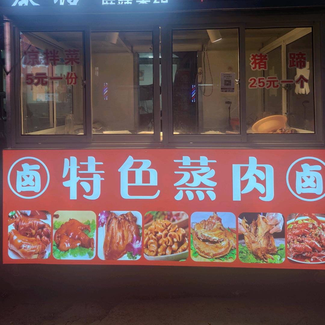 坟台特色蒸肉，凉菜