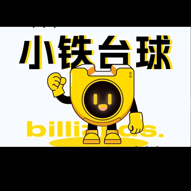 小铁自助台球 东方红店