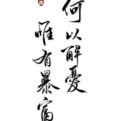 无心あ