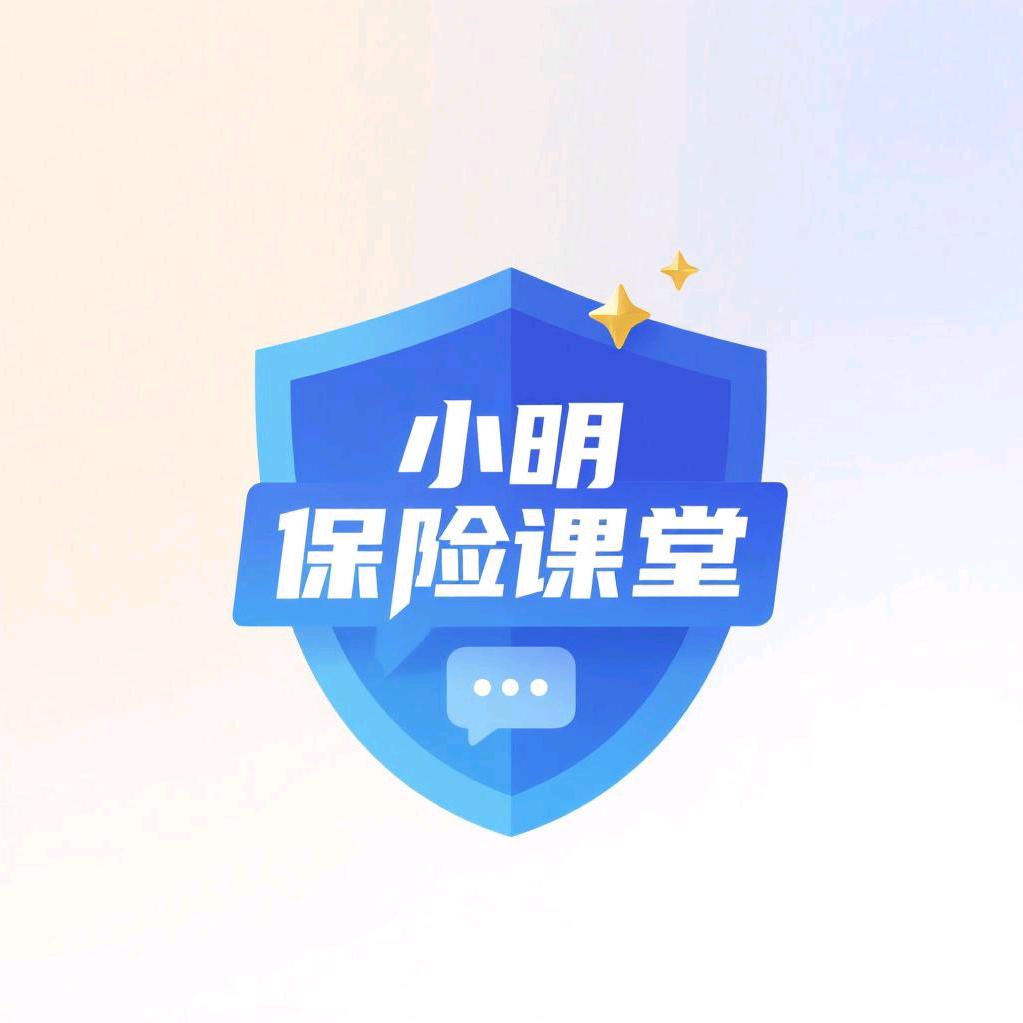 小明保险课堂