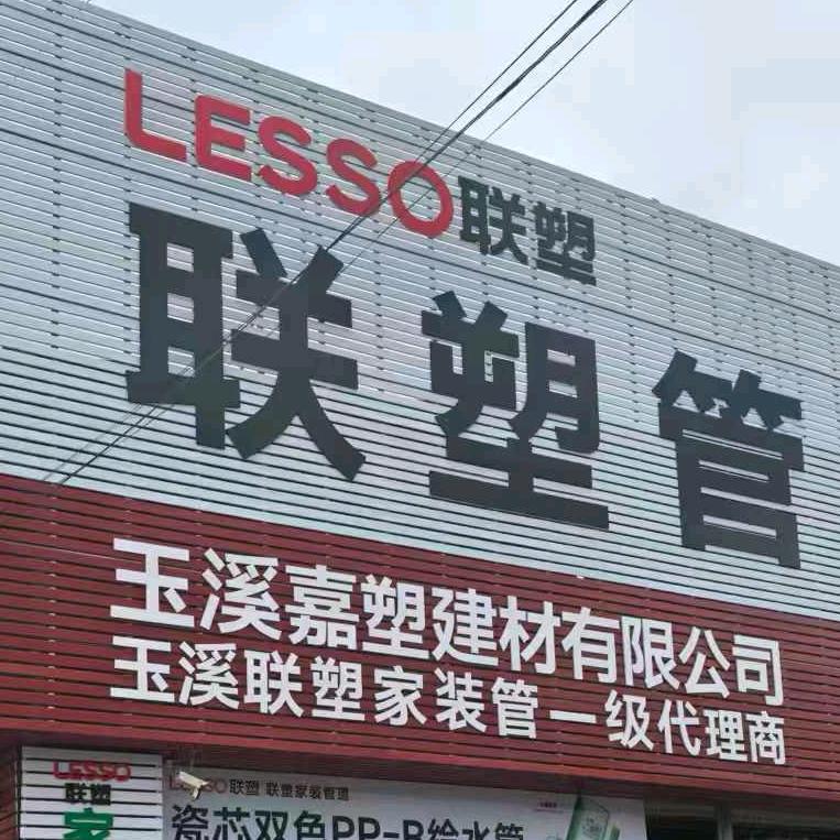 联塑管道(秀山路店)