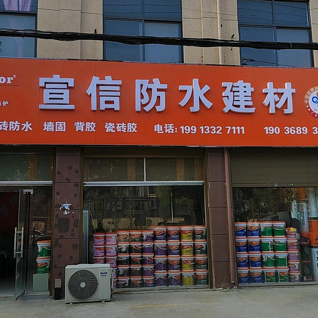 宣信防水-央企研发-长久防护