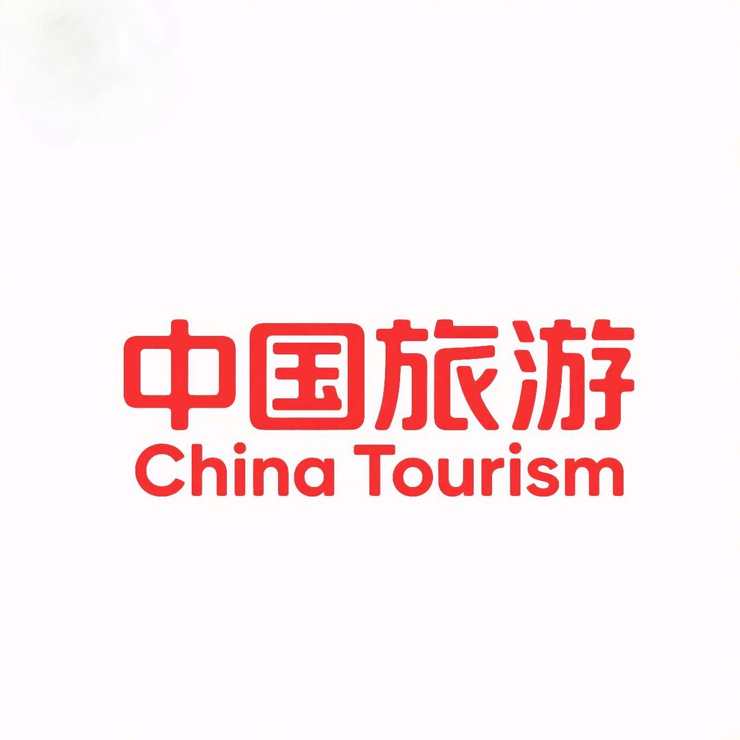 中国旅游