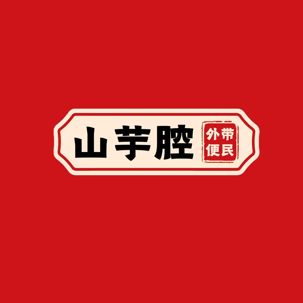 山芋腔便民熟食外卖（滨海店）