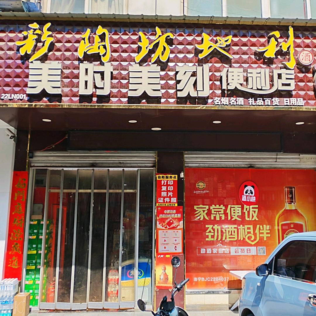 兵哥酒小快·美时美刻便利店(兴隆小区店)
