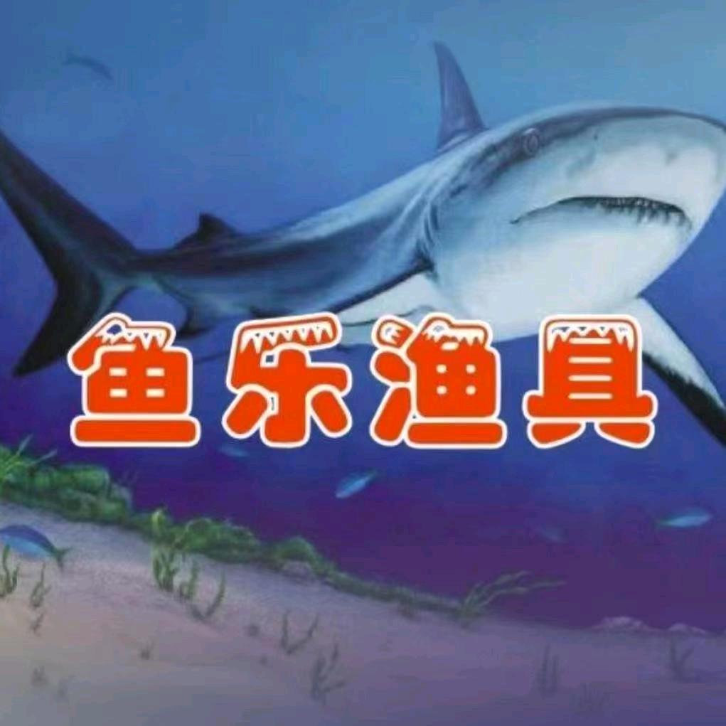 鱼乐渔具