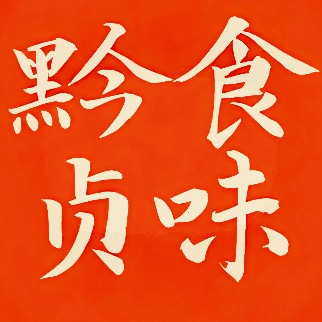 黔食贞味甄选