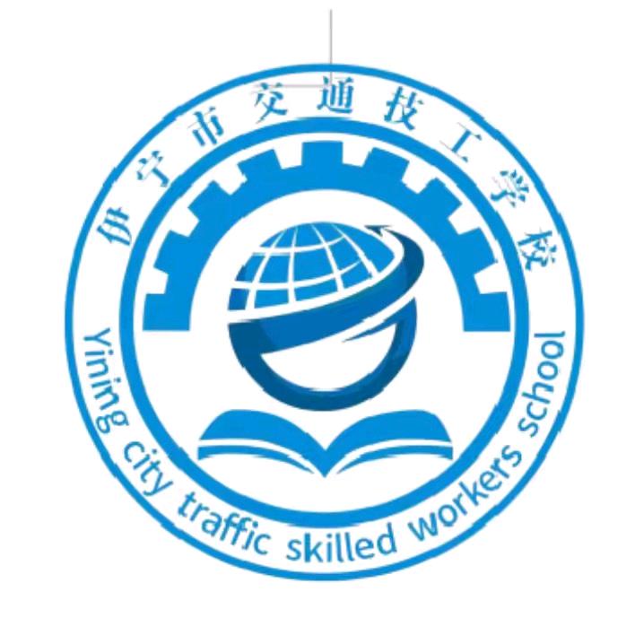 伊宁市交通技工学校明